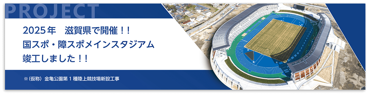 2025年 滋賀県で開催！国スポ・障スポメインスタジアム竣工しました!!