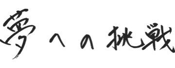 夢への挑戦