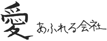 愛あふれる会社