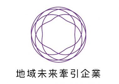 地域未来牽引企業に選定されています