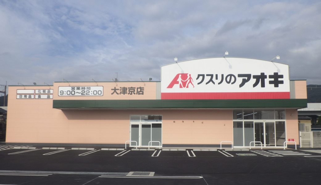 クスリのアオキ 大津京店