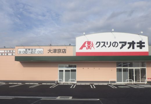 クスリのアオキ 大津京店