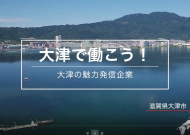 滋賀で働く！大津で働く！<br />地域に貢献できる仕事