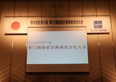 経営計画発表全社大会を開催しました